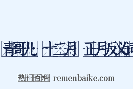 青哥儿·十二月·正月反义词是什么意思的图片